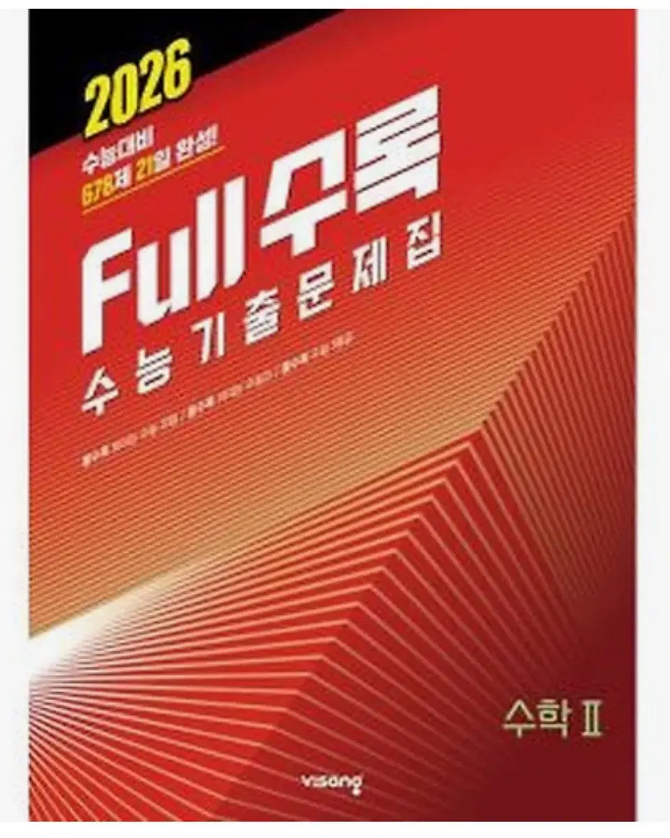 2026 full 기출 수학 2 (새상품)